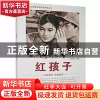 正版 红孩子 刘凤禄主编 中国电影出版社 9787106041946 书籍