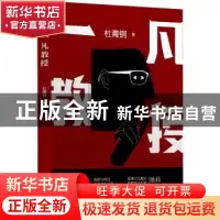 正版 一凡教授 杜青钢 海天出版社 9787550731585 书籍