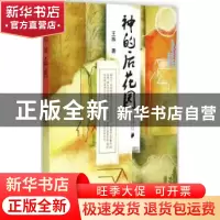 正版 神的后花园 王族著 南方日报出版社 9787549109944 书籍