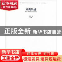 正版 武夷风格 何柯著 东南大学出版社 9787564176082 书籍
