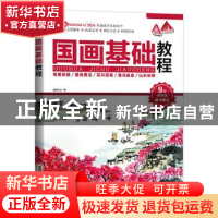 正版 国画基础教程 蓝博艺站 中国铁道出版社 9787113279417 书籍