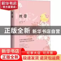 正版 丝带(精) [日]小川糸 重庆出版社 9787229154356 书籍