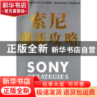 正版 索尼创新攻略 杨延著 南方日报出版社 9787806523957 书籍