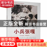 正版 小兵张嘎 刘凤禄 中国电影出版社 9787106043872 书籍