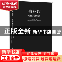 正版 物种论 张双船著 海天出版社 9787550724730 书籍