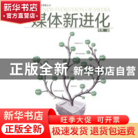 正版 媒体新进化 李青著 南方日报出版社 9787549112319 书籍