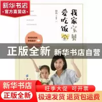 正版 我家宝贝爱吃饭 朗妈 中国纺织出版社 9787518051571 书籍
