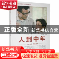 正版 人到中年 刘凤禄 中国电影出版社 9787106042967 书籍