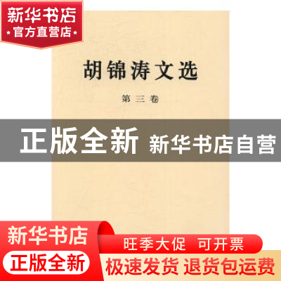 正版 胡锦涛文选:第三卷 著 人民出版社 9787010167251 书籍