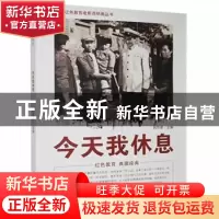 正版 今天我休息 刘凤禄 中国电影出版社 9787106040024 书籍
