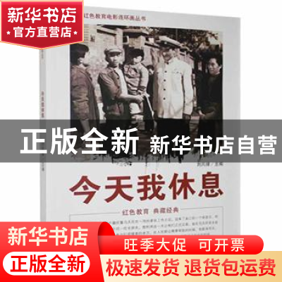 正版 今天我休息 刘凤禄 中国电影出版社 9787106040024 书籍