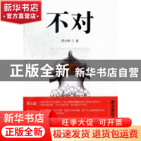 正版 不对 李公明著 南方日报出版社 9787549107964 书籍