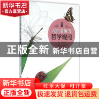 正版 昆虫意象的哲学观照 李芳著 科学出版社 9787030464774 书籍