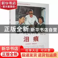 正版 泪痕 刘凤禄 中国电影出版社 9787106043704 书籍