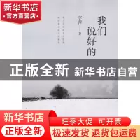 正版 我们说好的 宇萍著 南方日报出版社 9787549111664 书籍