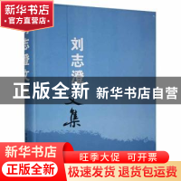 正版 刘志澄文集 刘志澄 中国农业出版社 9787109118164 书籍