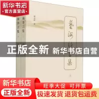 正版 艺海诤言集 康式昭 文化艺术出版社 9787503967290 书籍