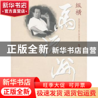 正版 纵横马流洲 张展欣著 南方日报出版社 9787549108848 书籍