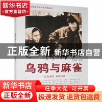 正版 乌鸦与麻雀 刘凤禄主编 中国电影出版社 9787106039912 书籍