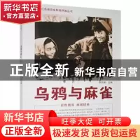 正版 乌鸦与麻雀 刘凤禄主编 中国电影出版社 9787106039912 书籍