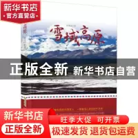 正版 雪域高原 贺贵成 安徽文艺出版社 9787539672236 书籍