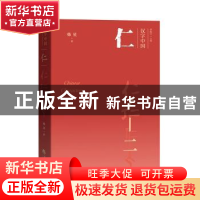 正版 仁 韩星著 华夏出版社 9787508097886 书籍