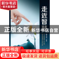 正版 走进智慧 魏文涛编著 南方日报出版社 9787549112616 书籍