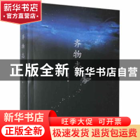 正版 齐物志 葛春银 江苏凤凰文艺出版社 9787559414328 书籍