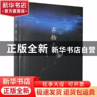 正版 齐物志 葛春银 江苏凤凰文艺出版社 9787559414328 书籍