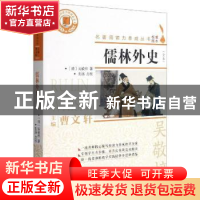 正版 儒林外史 (清)吴敬梓 浙江文艺出版社 9787533955212 书籍