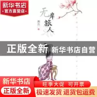 正版 无岸旅人 荆方著 南方日报出版社 9787549112692 书籍