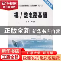 正版 模/数电路基础 贾海瀛 天津大学出版社 9787561830765 书籍