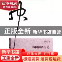 正版 韩国神话历史 林炳僖著 南方日报出版社 9787549105830 书籍