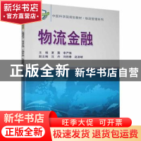 正版 物流金融 夏露,李严锋主编 科学出版社 9787030211330 书籍