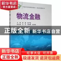 正版 物流金融 夏露,李严锋主编 科学出版社 9787030211330 书籍
