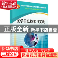 正版 医学信息检索与实践 韩立民 科学出版社 9787030465184 书籍