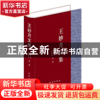 正版 王妙月文集 王妙月 地震出版社 9787502849139 书籍