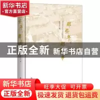 正版 那些年,那些事 张学兵 上海辞书出版社 9787532653737 书籍