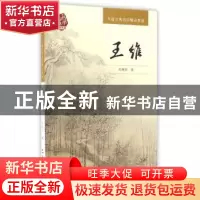 正版 王维 陈殊原著 五洲传播出版社 9787508532592 书籍
