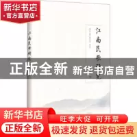 正版 江南民歌研究 倪淑萍 文化艺术出版社 9787503966804 书籍