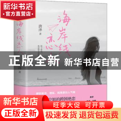 正版 海岸线恋人 唐泽 中国友谊出版公司 9787505752061 书籍