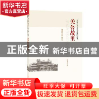 正版 关公故里 古熙著 山西人民出版社 9787203093480 书籍
