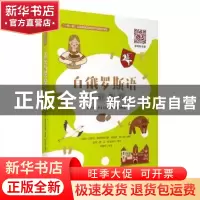 正版 白俄罗斯语基础教程/一带一路沿线国家语言教学与研究书系