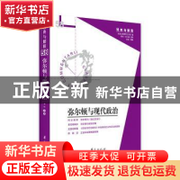 正版 弥尔顿与现代政治 娄林 华夏出版社 9787522201245 书籍