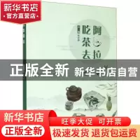 正版 阿拉吃茶去 徐春燕 浙江工商大学出版社 9787517843177 书籍