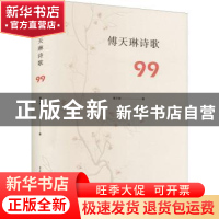 正版 傅天琳诗歌99(精) 傅天琳 重庆出版社 9787229151287 书籍