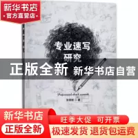 正版 专业速写研究 张丽丽 世界图书出版公司 9787519228255 书籍