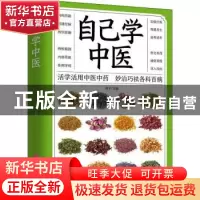 正版 自己学中医 周宇 中医古籍出版社 9787515222509 书籍