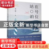 正版 站在0号泊位 龙歌 中国书籍出版社 9787506882385 书籍
