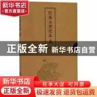 正版 四库全书记事:集 商南 商务印书馆 9787100165570 书籍
